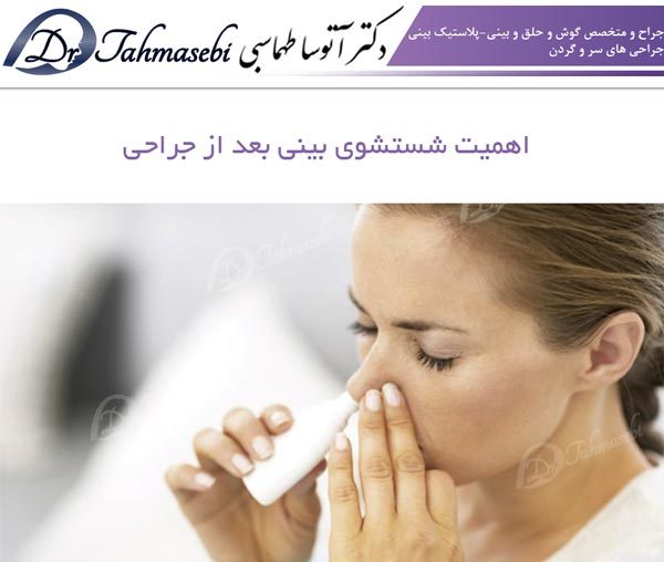 اهمیت شستشوی بینی بعد از جراحی - دکتر طهماسبی