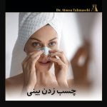 آموزش مرحله به مرحله چسب زدن بینی