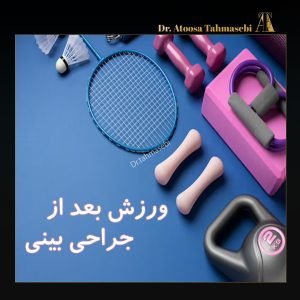 ورزش بعد از جراحی بینی - دکتر آتوسا طهماسبی در خرم آباد