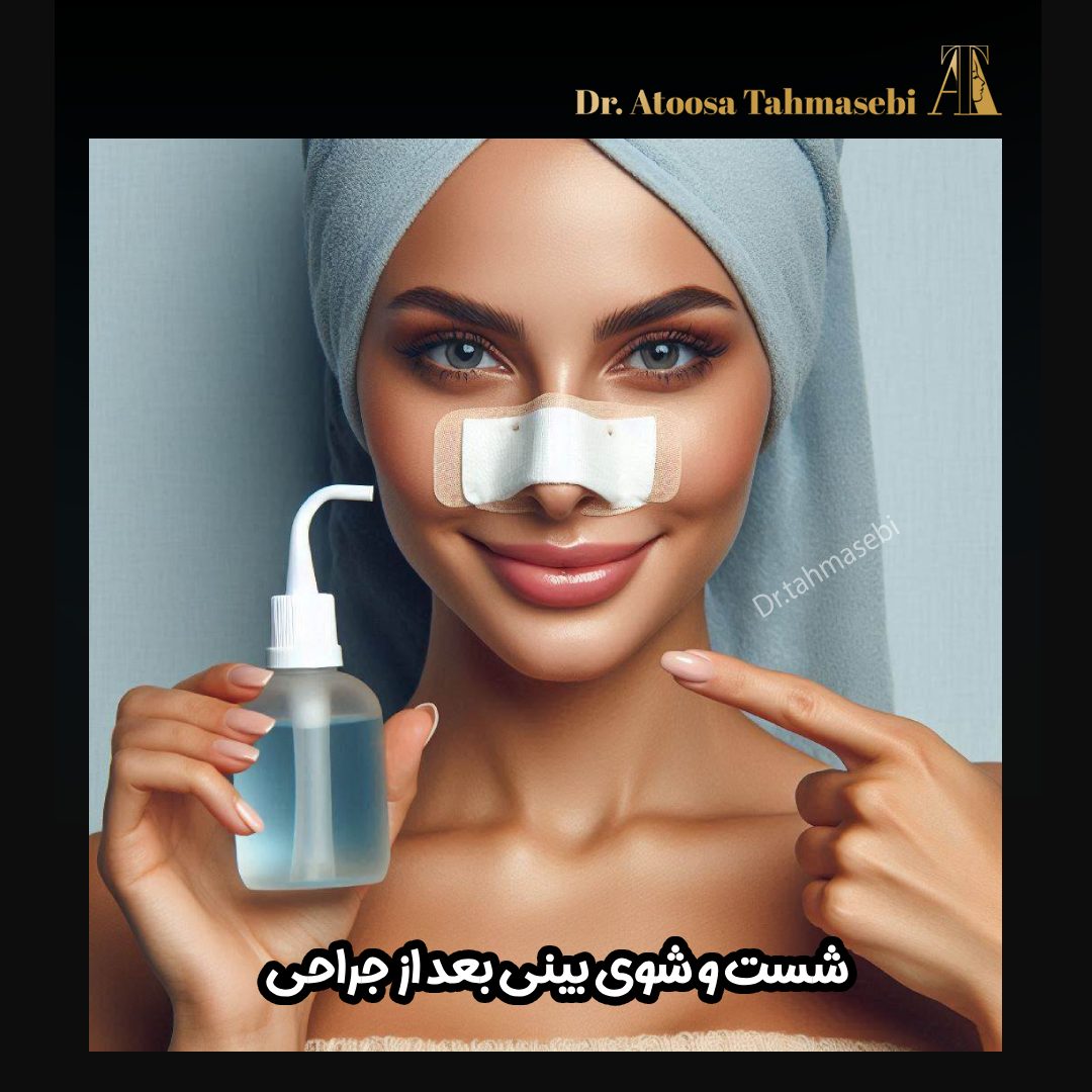 شست و شوی بینی بعد از جراحی - دکتر آتوسا طهماسبی https://drtahmasebi.com/