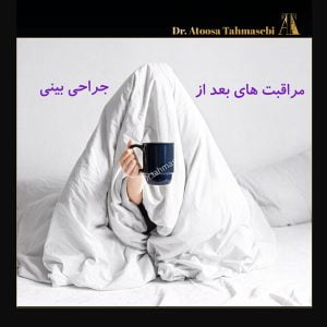 مراقبت های بعد از جراحی بینی - دکتر آتوسا طهماسبی 