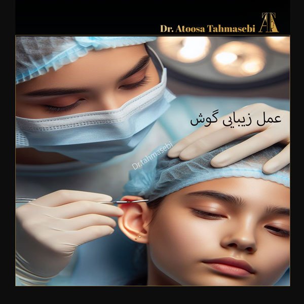 جراحی زیبایی گوش