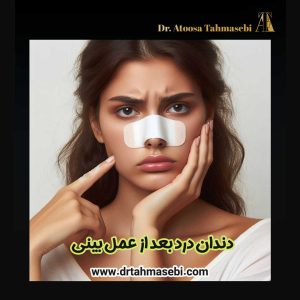 دندان درد بعد از عمل بینی - دکتر آتوسا طهماسبی https://drtahmasebi.com/