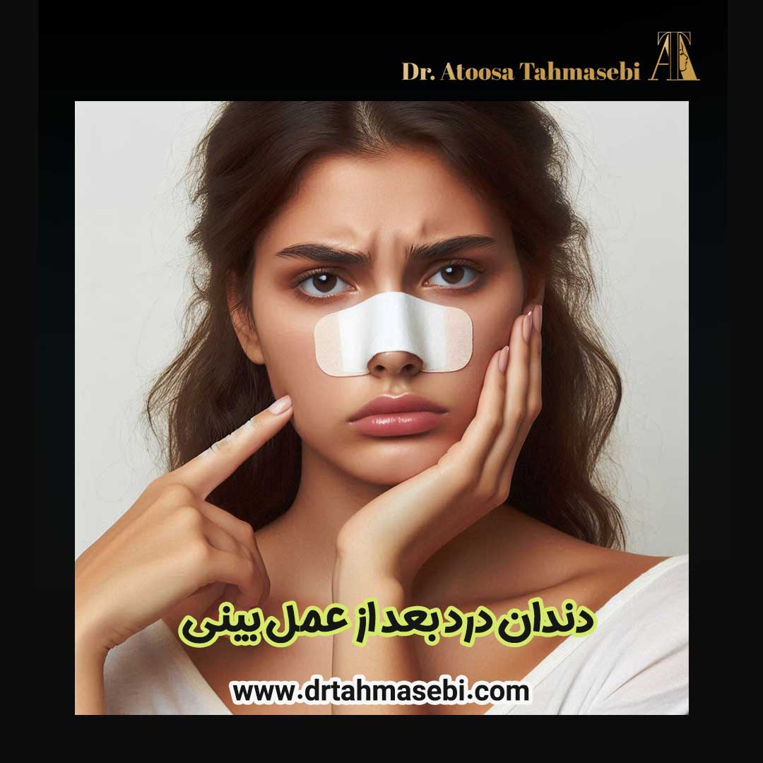 دندان درد بعد از عمل بینی - دکتر آتوسا طهماسبی https://drtahmasebi.com/