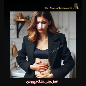 عمل بینی هنگام پریودی - - دکتر آتوسا طهماسبی https://drtahmasebi.com/