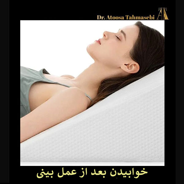 خوابیدن بعد از عمل بینی _ دکتر آتوسا طهماسبی