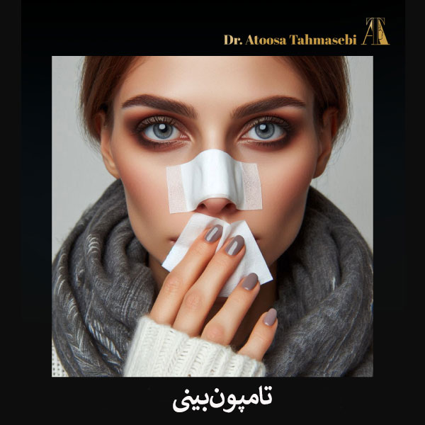 تامپون بینی _ دکتر آتوسا طهماسبی